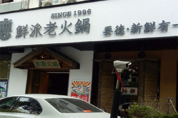 要德鲜派老火锅