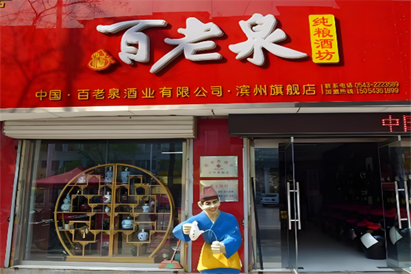 百老泉散白酒