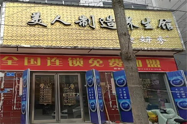 美人制造连锁店