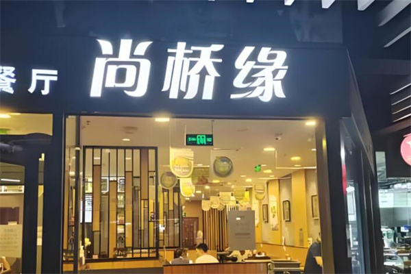 尚桥缘过桥米线