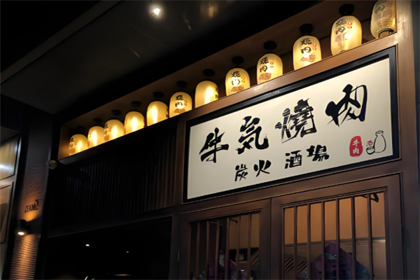 牛气烧肉