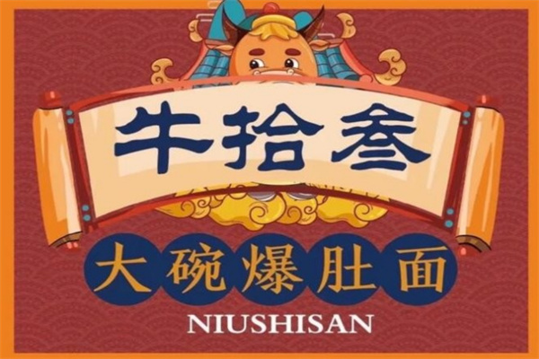 牛拾叁大碗爆肚面加盟
