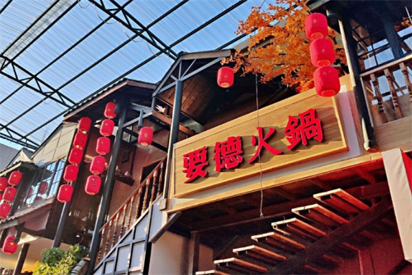 要德鲜派老火锅