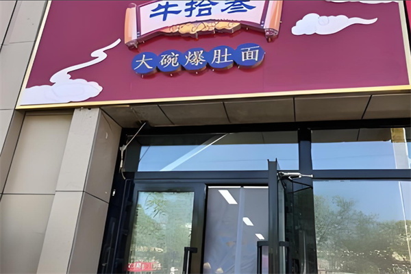 牛拾叁大碗爆肚面加盟