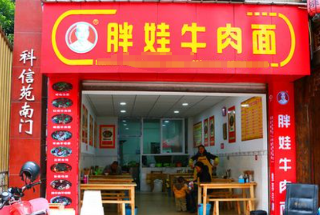 胖娃牛肉面