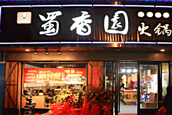 蜀香园烤全羊火锅城