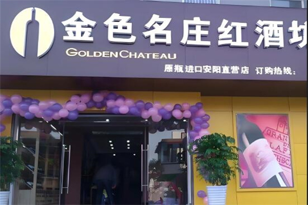 金色名庄红酒