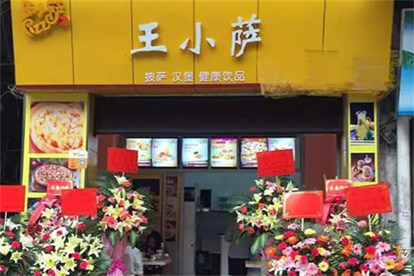 王小萨披萨店