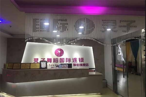 灵子舞蹈国际