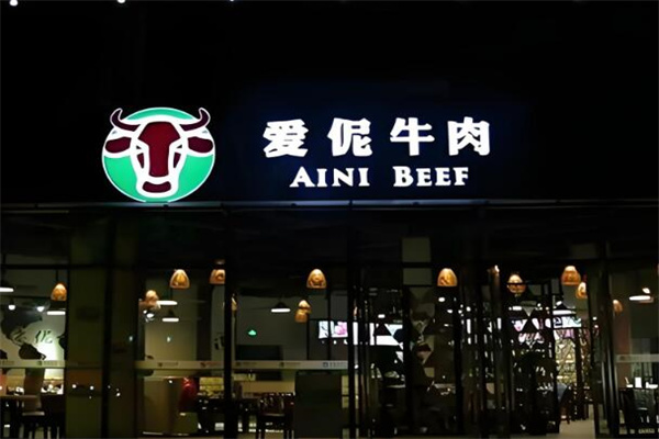 爱伲牛肉火锅店