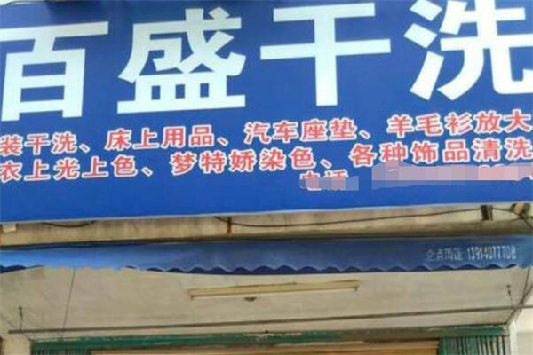 百盛干洗店