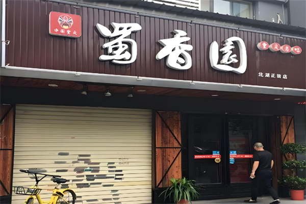 蜀香园烤全羊火锅城
