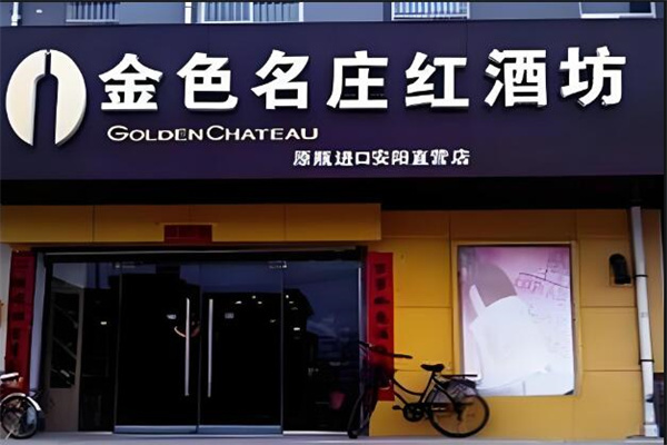 金色名庄红酒