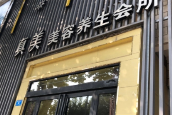 真美美体中心加盟