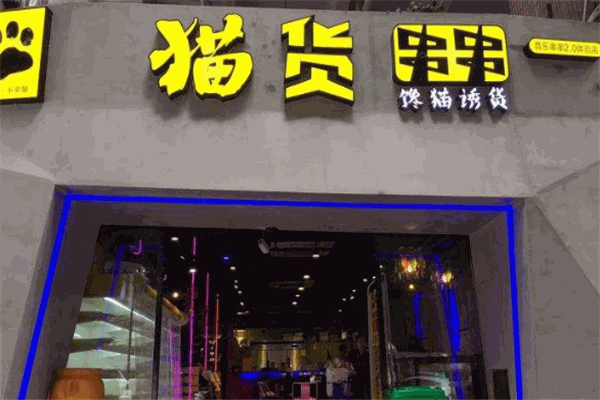 猫货串串香加盟