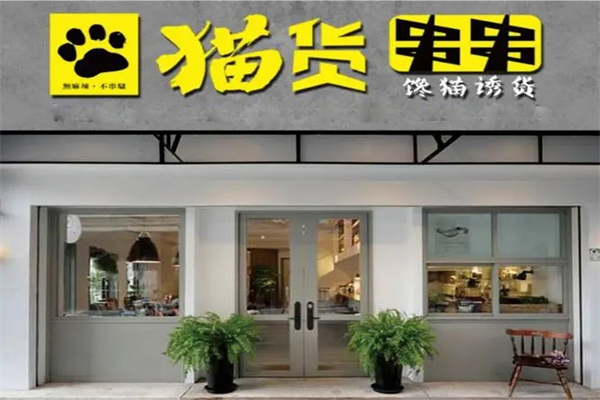 猫货串串香加盟