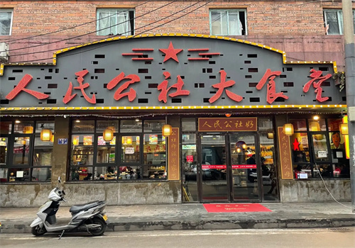 人民公社餐饮加盟