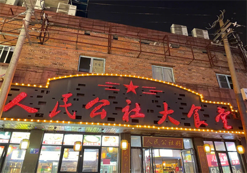 人民公社餐饮加盟