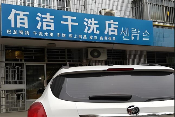 佰洁干洗店