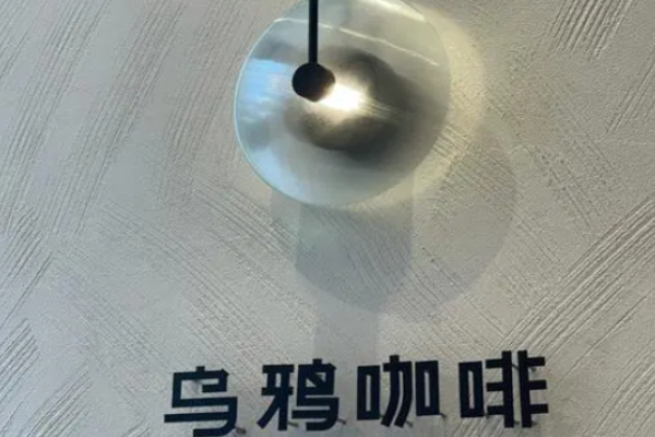 乌鸦咖啡