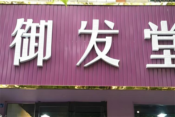 御发堂头疗养发