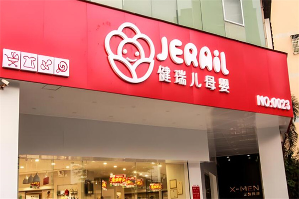 健瑞儿婴童