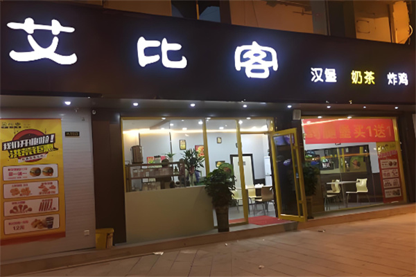 艾比客炸鸡汉堡加盟