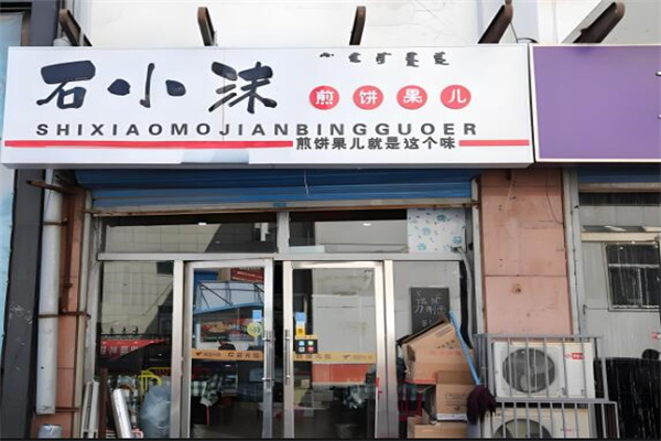 石小沫煎饼果子店