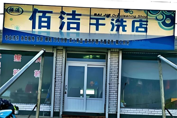 佰洁干洗店