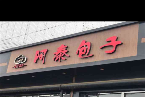 阿泰包子店