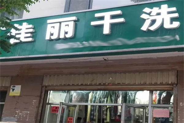 佳丽洗衣店招商加盟