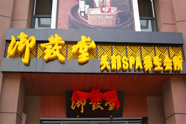 御发堂头疗养发