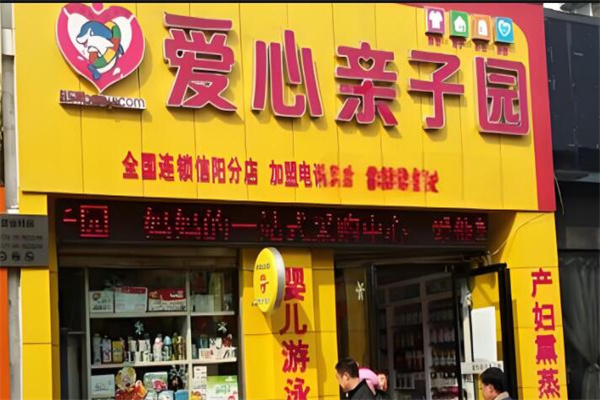 爱心亲子园母婴店