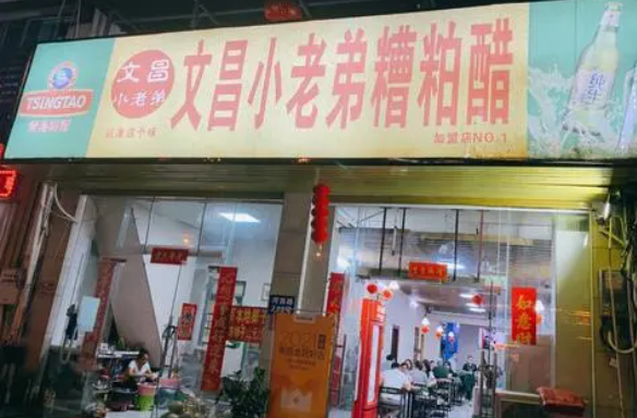 文昌小老弟糟粕醋火锅