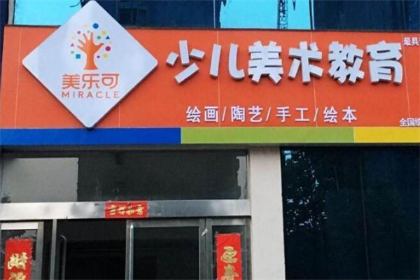 美乐可少儿美术教育