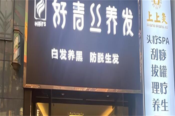 好青丝养发馆