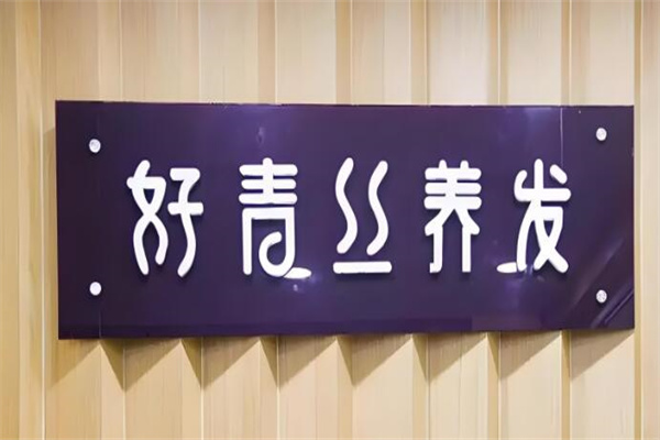 好青丝养发馆