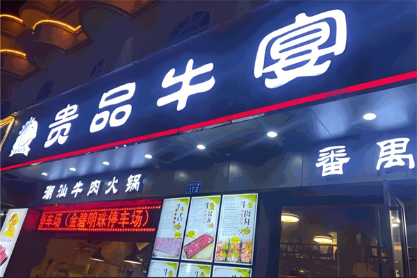 贵品牛宴潮汕牛肉火锅加盟