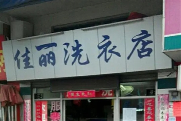 佳丽洗衣店招商加盟