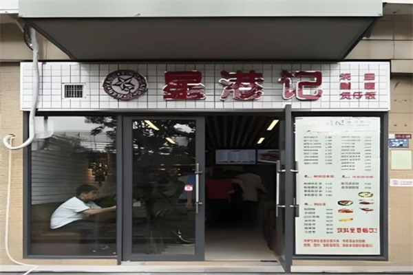星港记烧腊咖喱煲仔饭