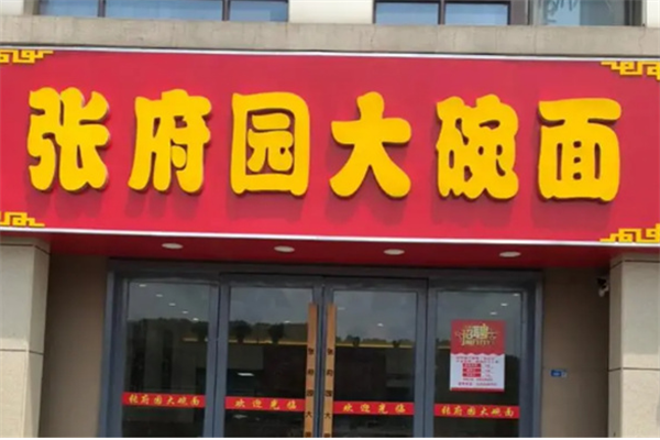 张府园面馆加盟