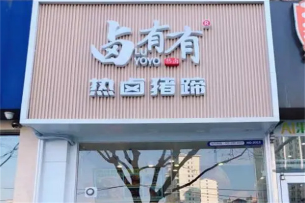 卤有有店