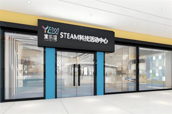 寓乐湾科技教育