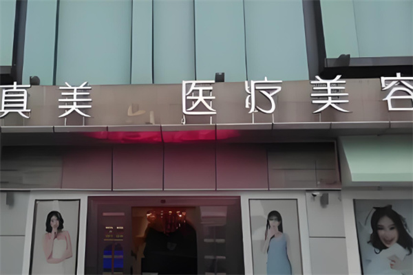 真美美体中心加盟