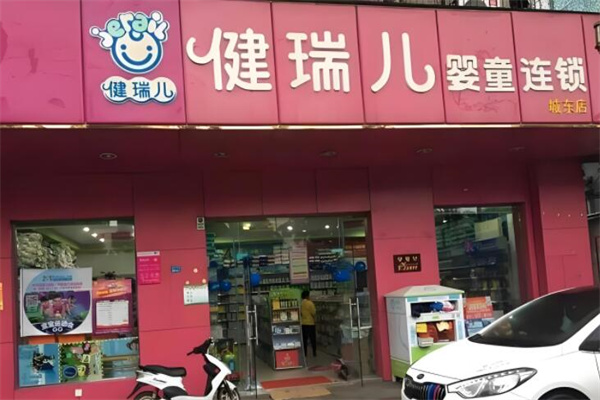 健瑞儿婴童