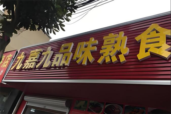 九嘉九熟食店