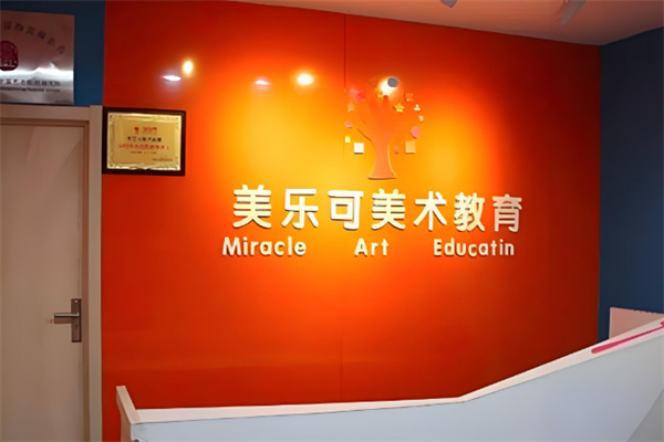 美乐可少儿美术教育
