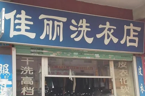 佳丽洗衣店招商加盟