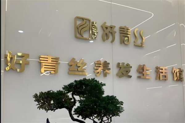 好青丝养发馆