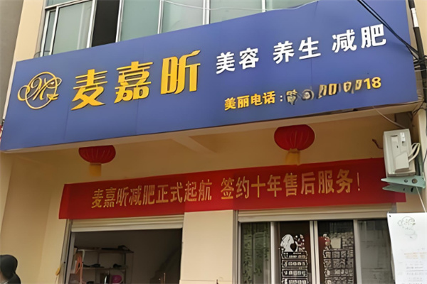 麦嘉昕减肥品牌